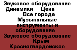 Звуковое оборудование “Динамики“ › Цена ­ 3 500 - Все города Музыкальные инструменты и оборудование » Звуковое оборудование   . Крым,Красногвардейское